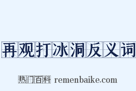 再观打冰洞反义词是什么意思的图片